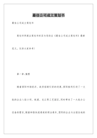 最佳公司成立策划书