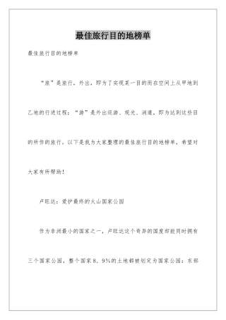最佳旅行目的地榜单