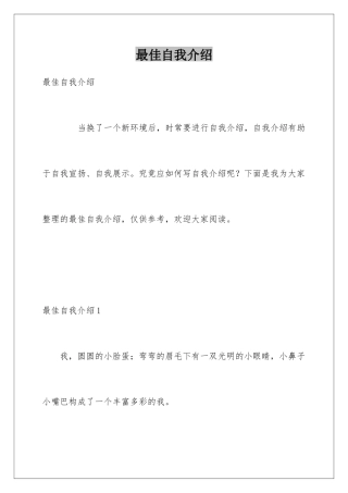 最佳自我介绍