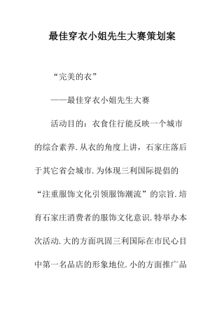 最佳穿衣小姐先生大赛策划案--精选范文