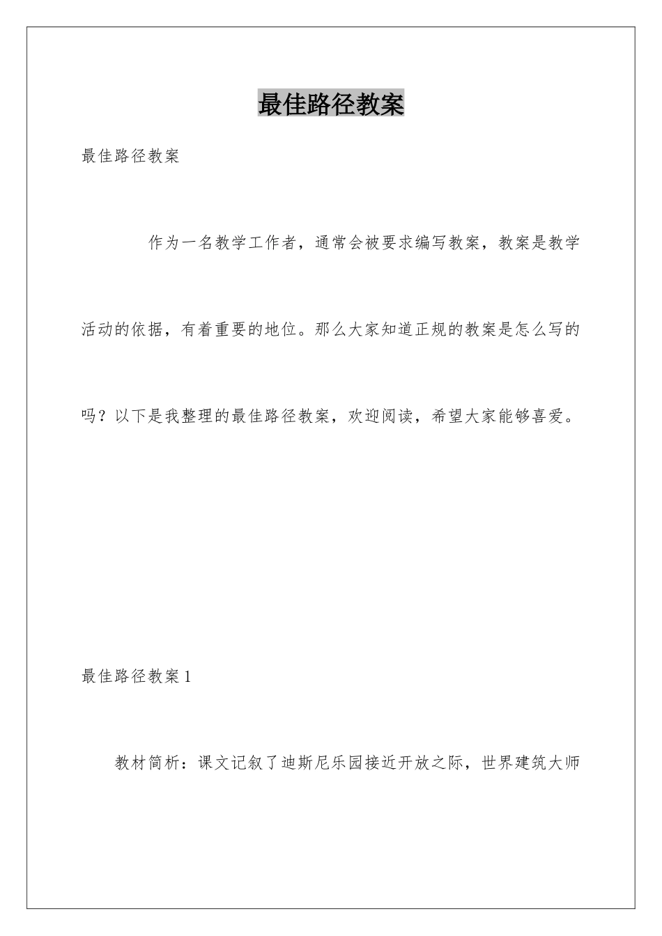最佳路径教案_第1页