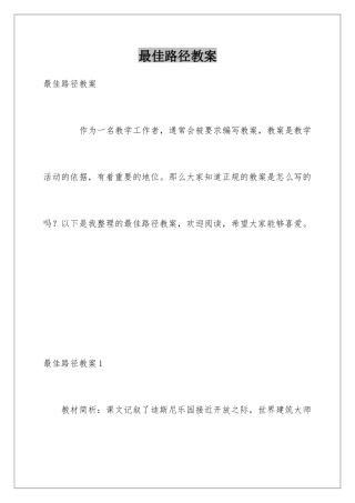 最佳路径教案