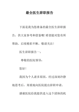 最全医生辞职报告--精选范文