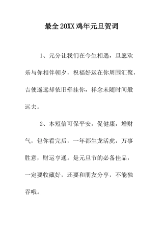 最全2025鸡年元旦贺词--精选范文