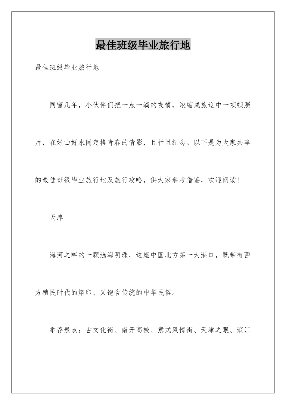 最佳班级毕业旅行地_第1页
