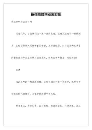 最佳班级毕业旅行地