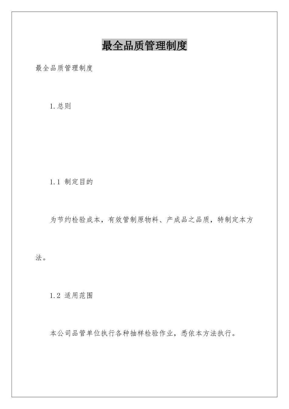 最全品质管理制度_第1页