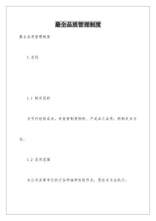 最全品质管理制度