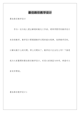 最佳路径教学设计
