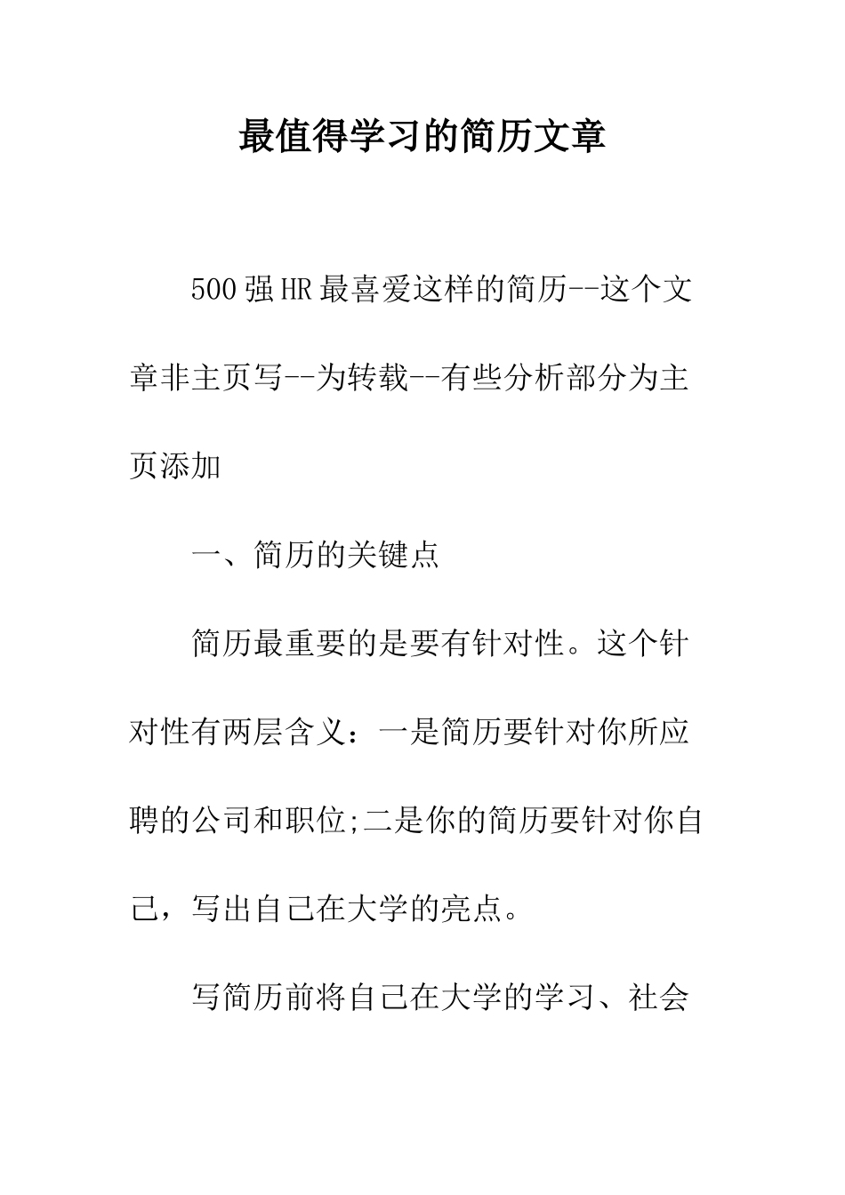 最值得学习的简历文章--精选范文_第1页