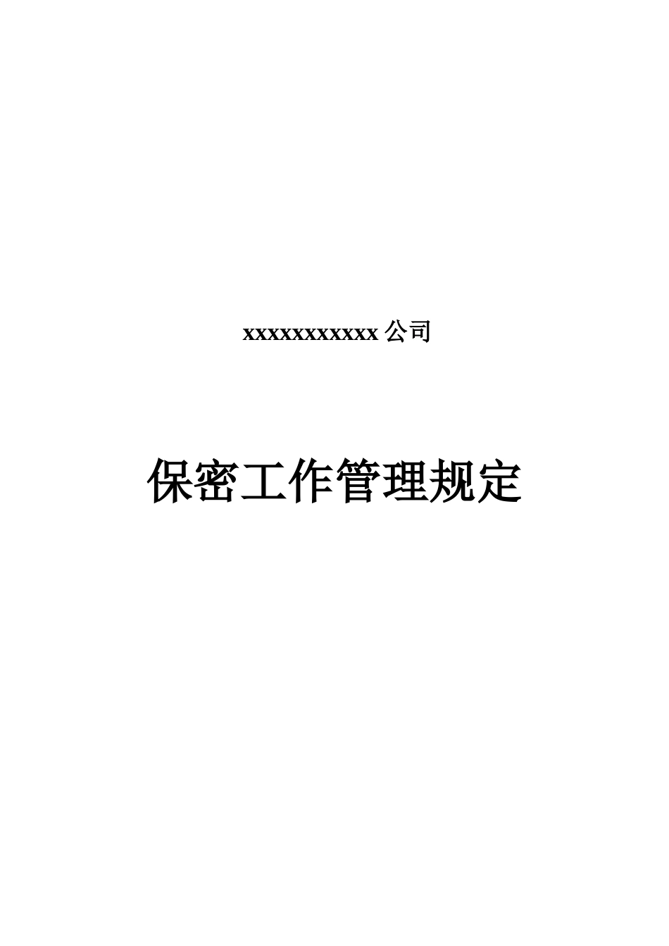 最全最实用的保密管理规章制度样本_第2页