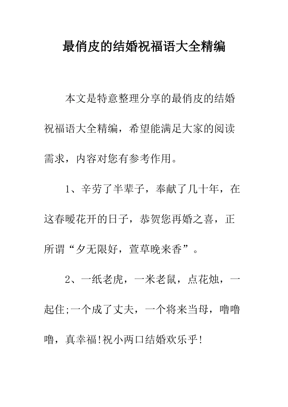 最俏皮的结婚祝福语大全精编--精选范文_第1页