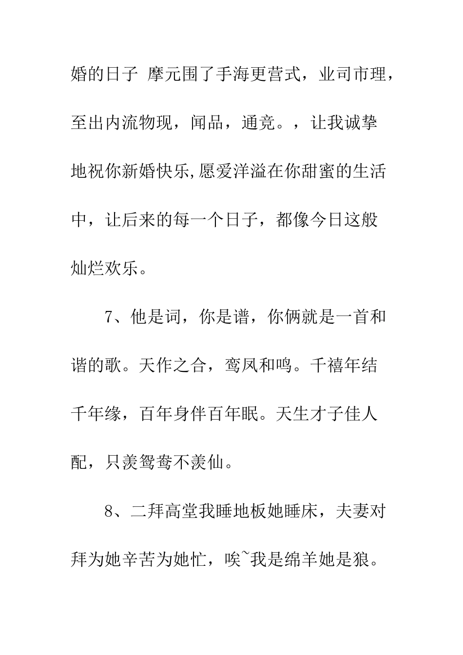 最俏皮的结婚祝福语大全精编--精选范文_第3页