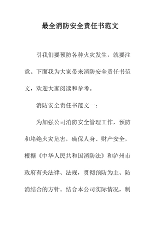 最全消防安全责任书范文--精选范文