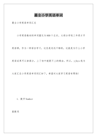 最全小学英语单词