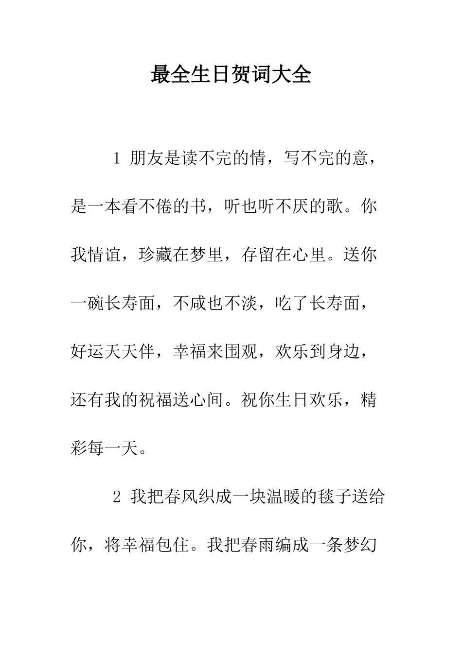 最全生日贺词大全--精选范文_第1页