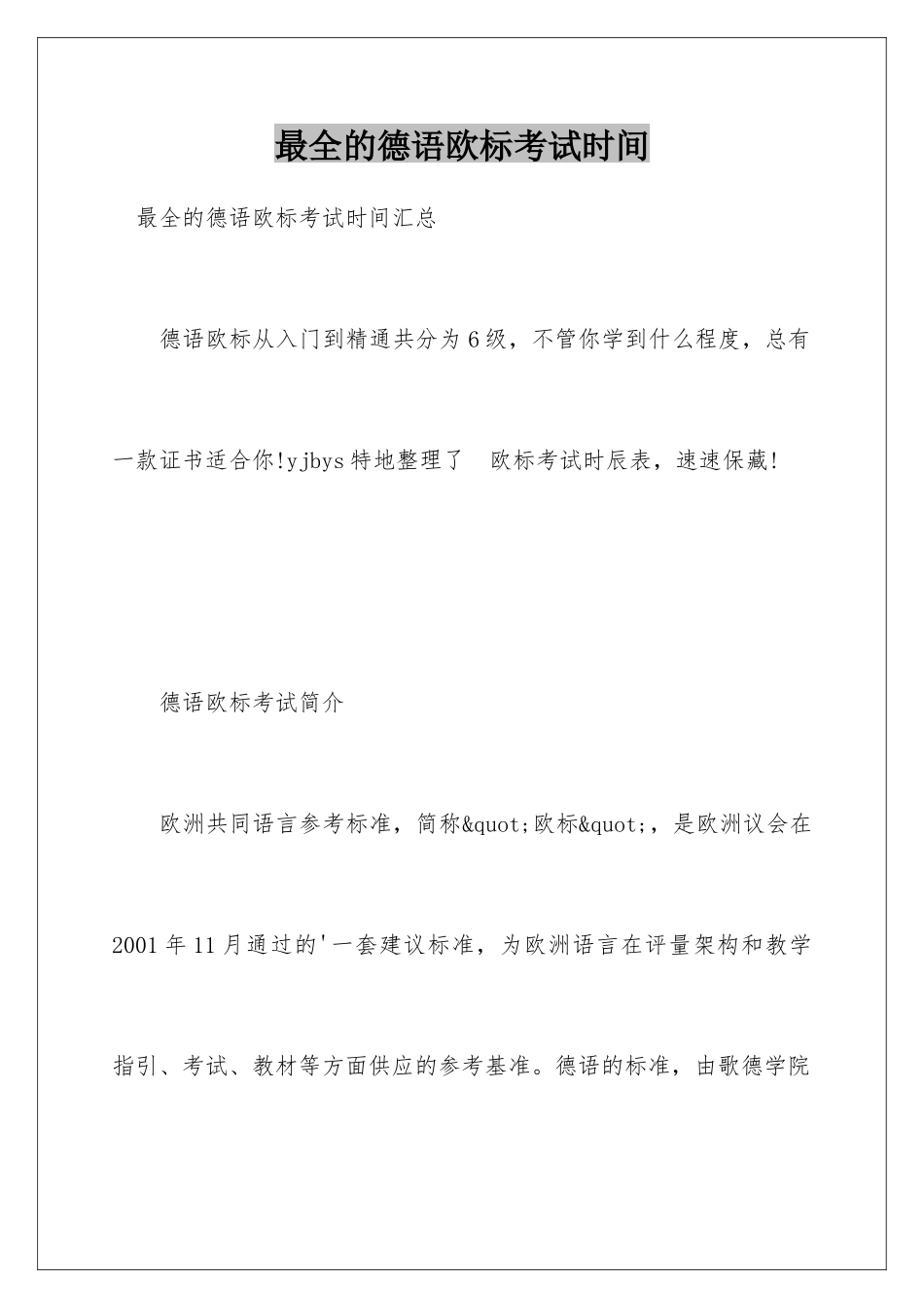 最全的德语欧标考试时间_第1页