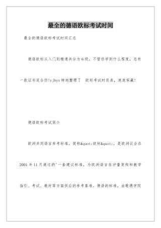 最全的德语欧标考试时间