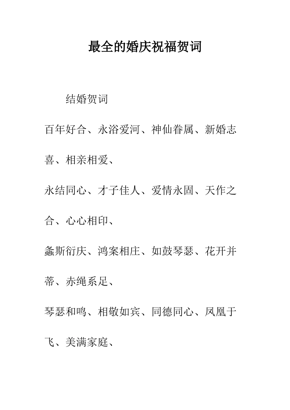 最全的婚庆祝福贺词--精选范文_第1页