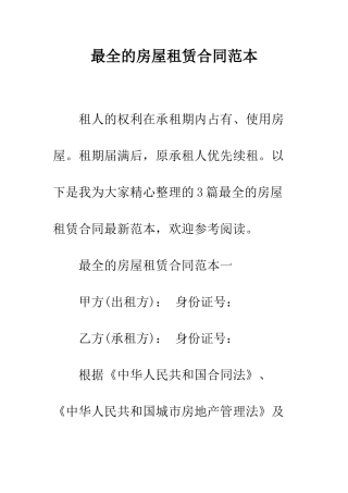 最全的房屋租赁合同范本--精选范文