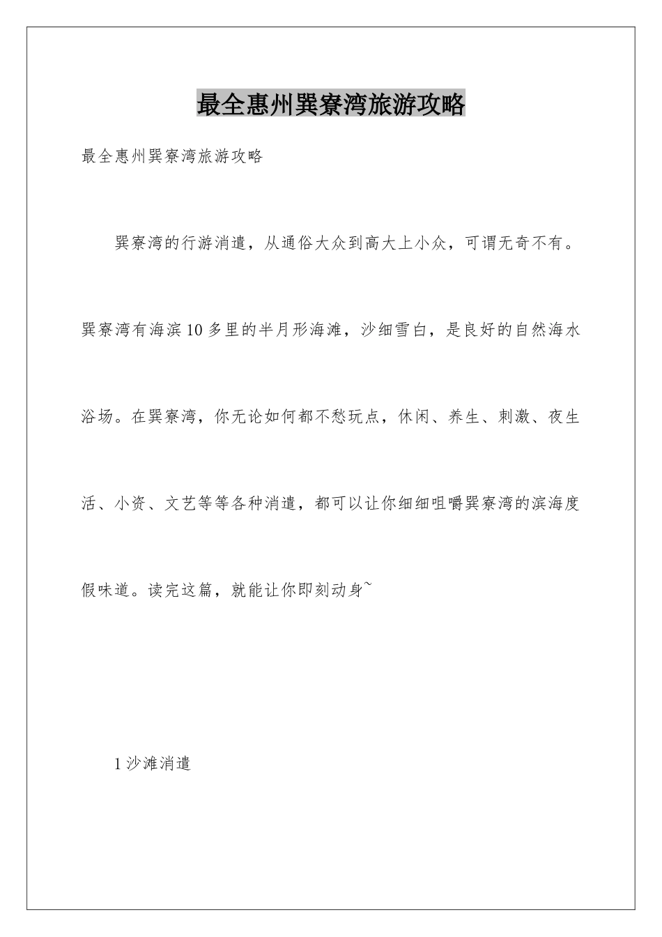 最全惠州巽寮湾旅游攻略_第1页