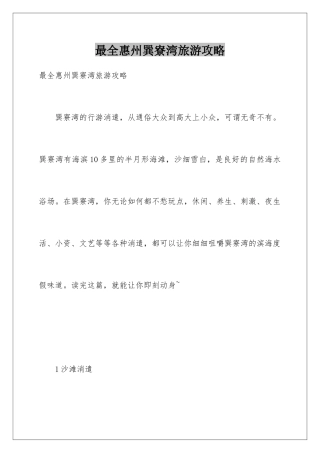 最全惠州巽寮湾旅游攻略
