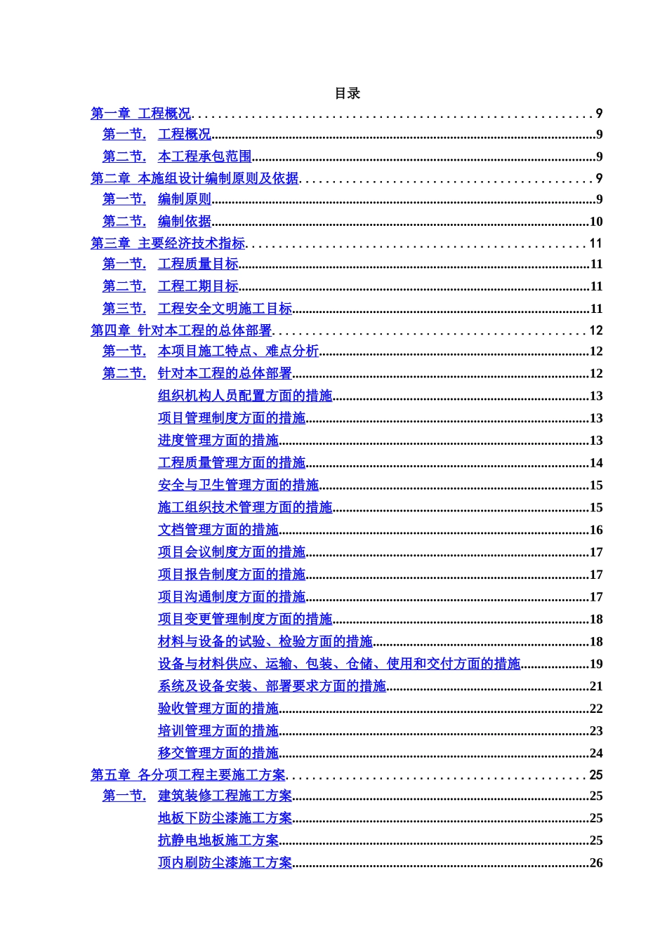 最全的数据中心机房工程施工项目组织设计样本_第2页
