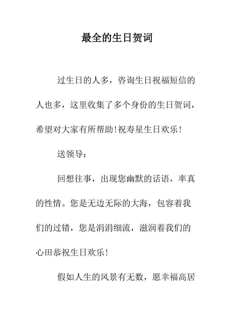 最全的生日贺词--精选范文_第1页