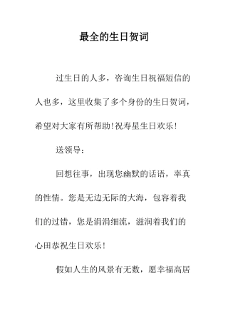 最全的生日贺词--精选范文