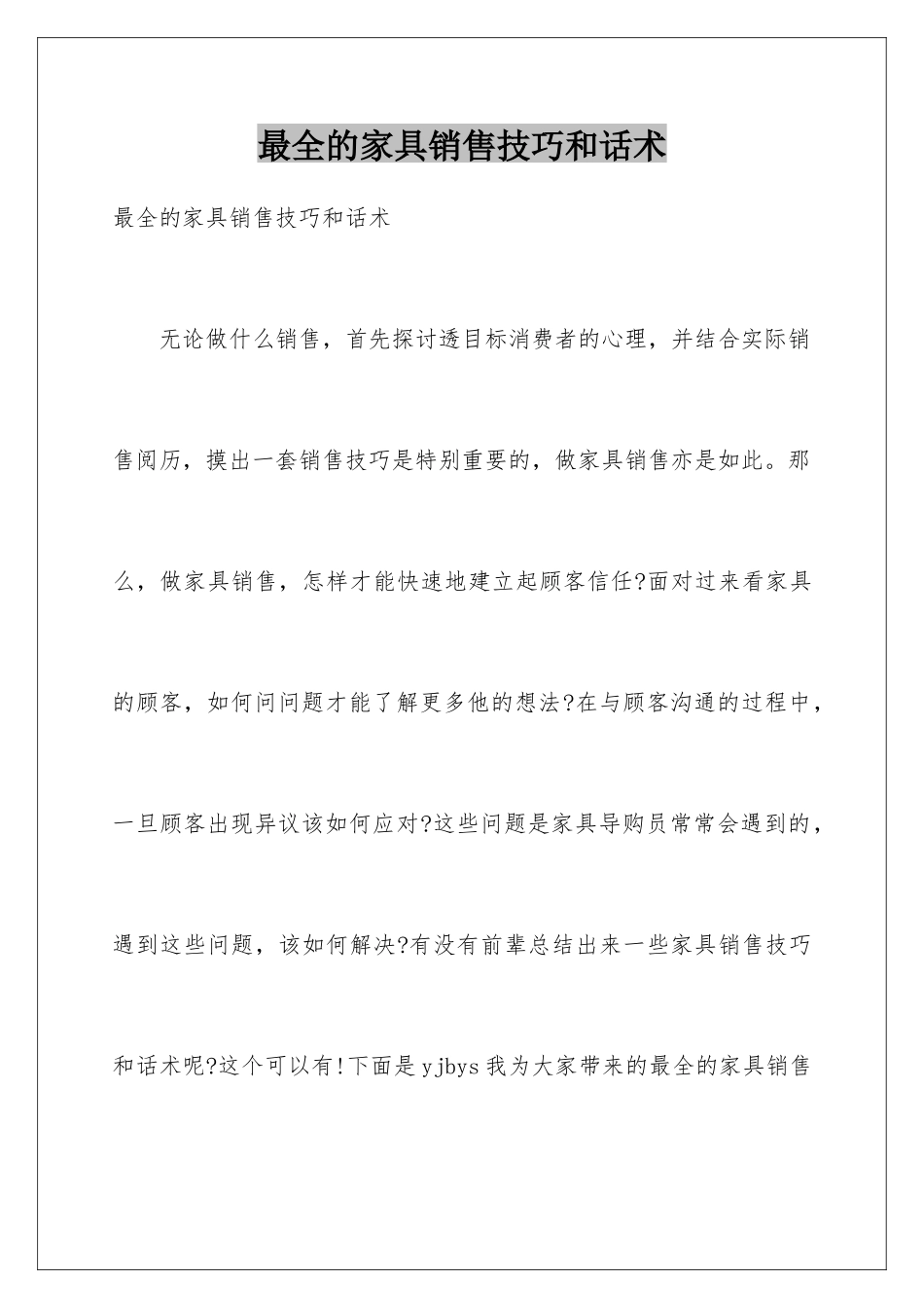 最全的家具销售技巧和话术_第1页