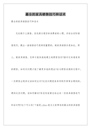 最全的家具销售技巧和话术
