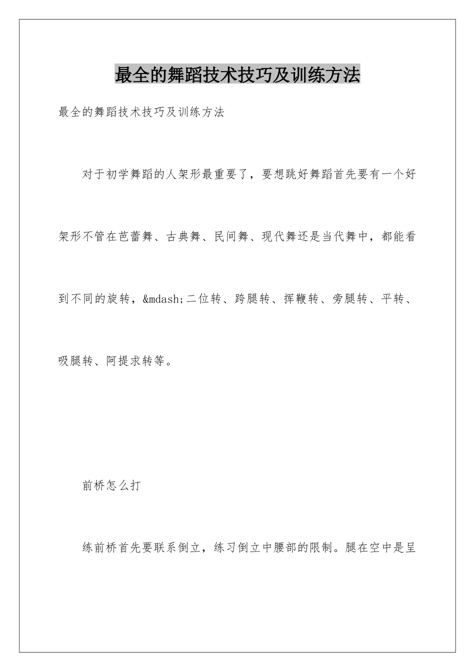最全的舞蹈技术技巧及训练方法_第1页