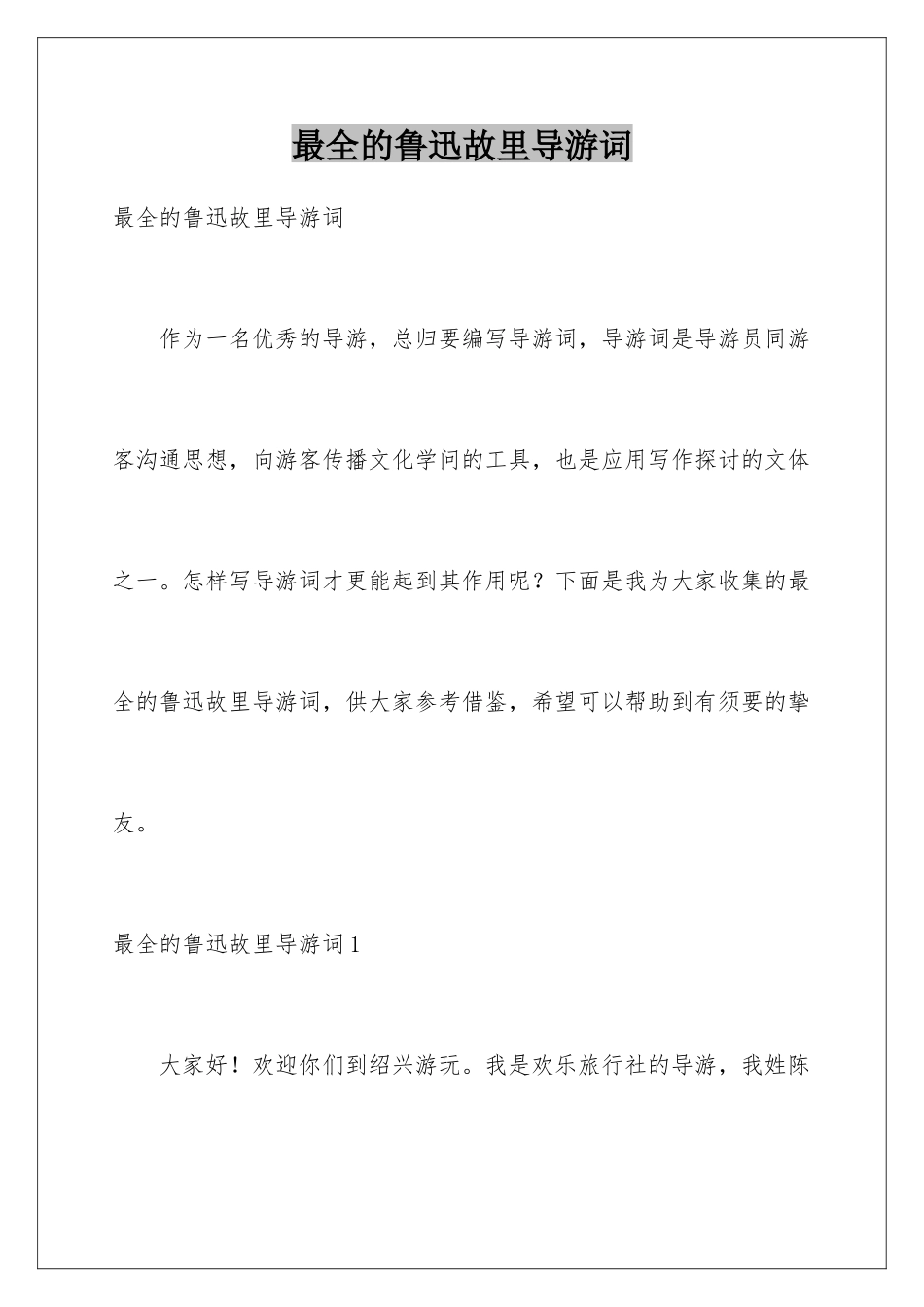 最全的鲁迅故里导游词_第1页