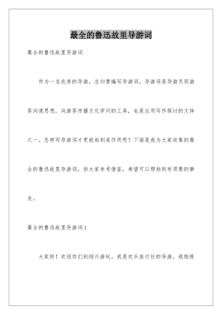 最全的鲁迅故里导游词