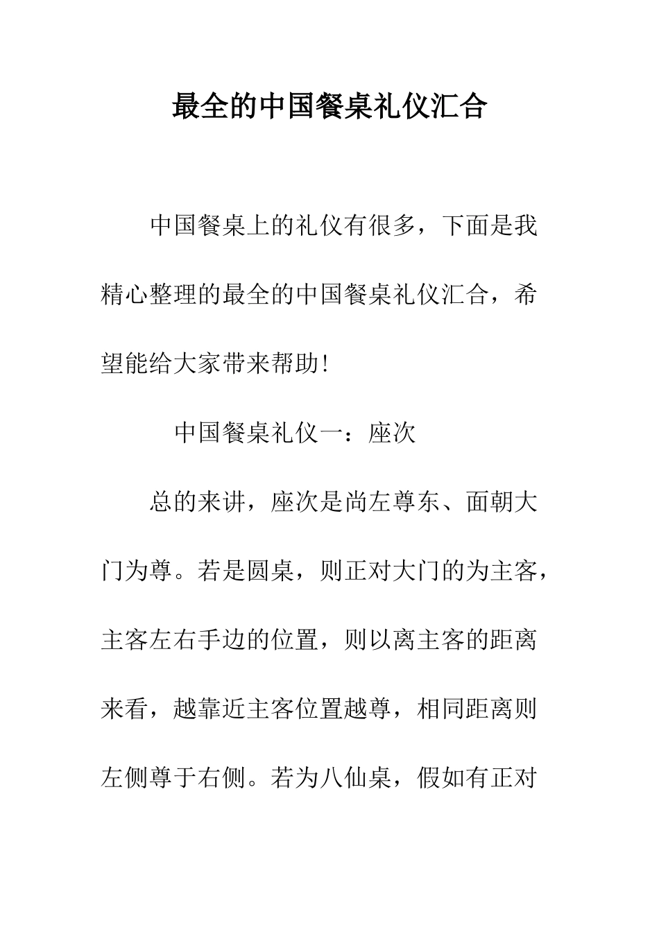 最全的中国餐桌礼仪汇集--精选范文_第1页