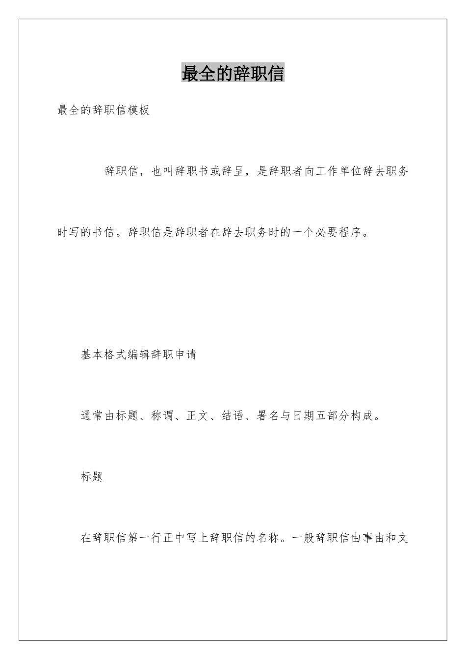 最全的辞职信_第1页