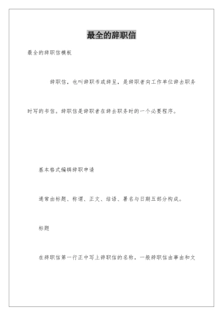 最全的辞职信