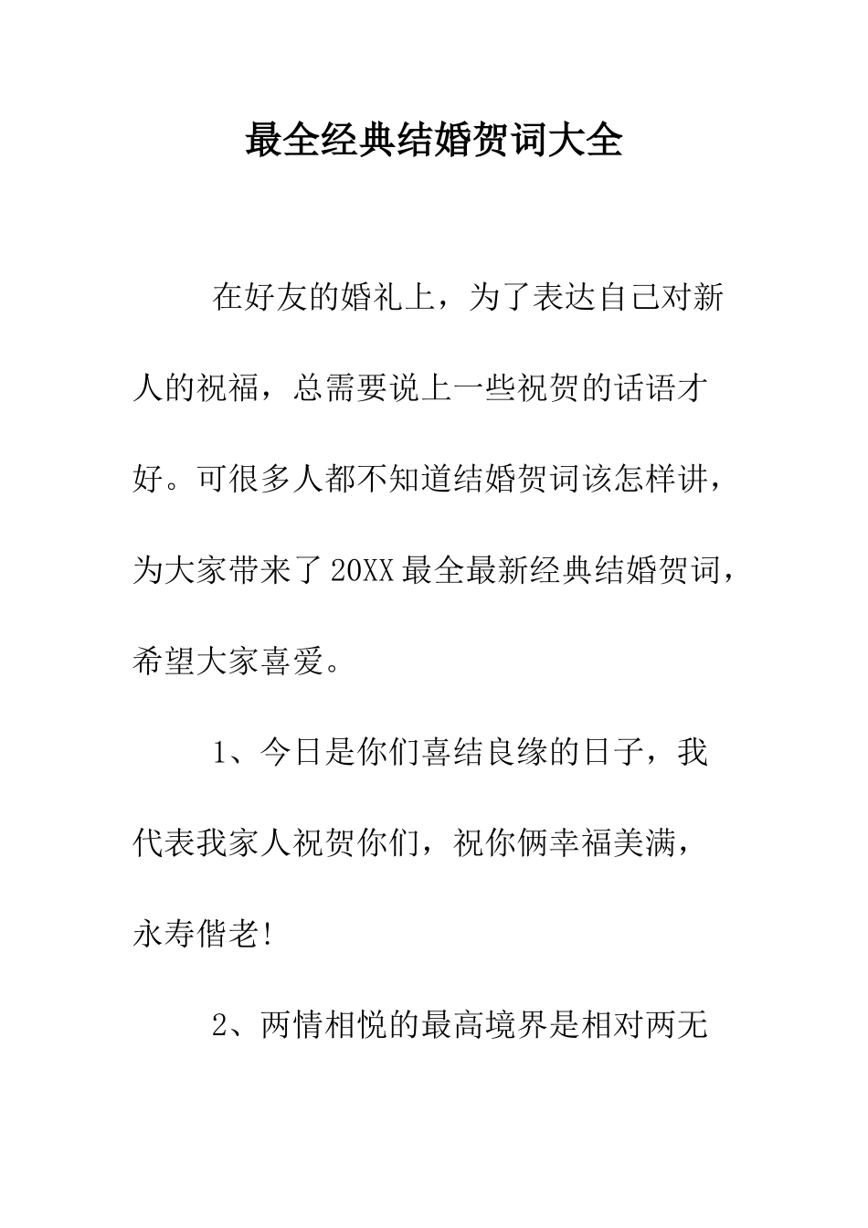 最全经典结婚贺词大全--精选范文_第1页