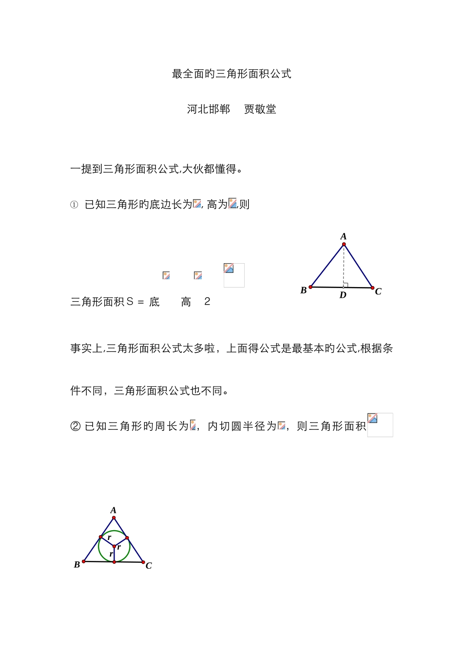 最全面的三角形面积公式_第1页