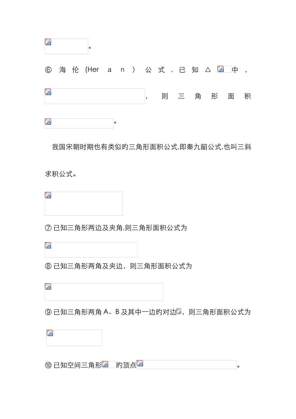 最全面的三角形面积公式_第3页