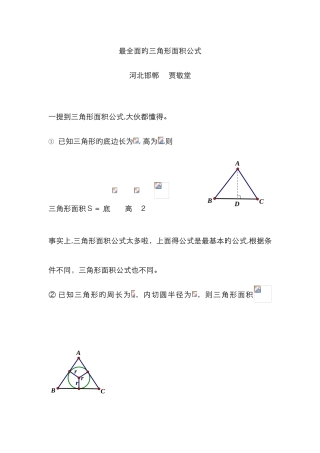 最全面的三角形面积公式