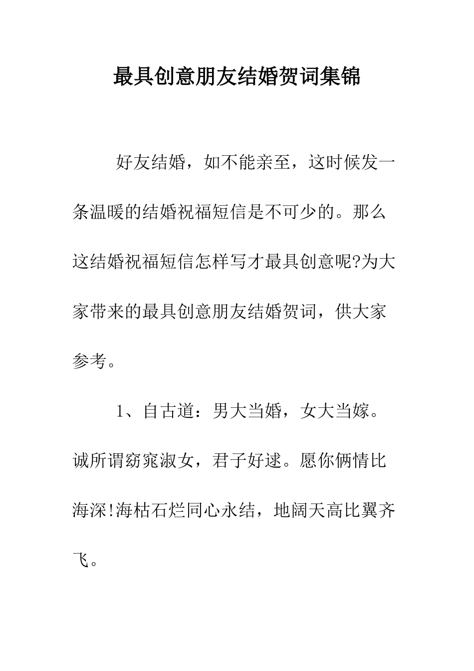 最具创意朋友结婚贺词集锦--精选范文_第1页