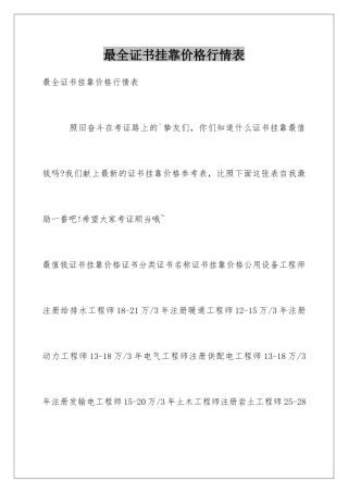 最全证书挂靠价格行情表