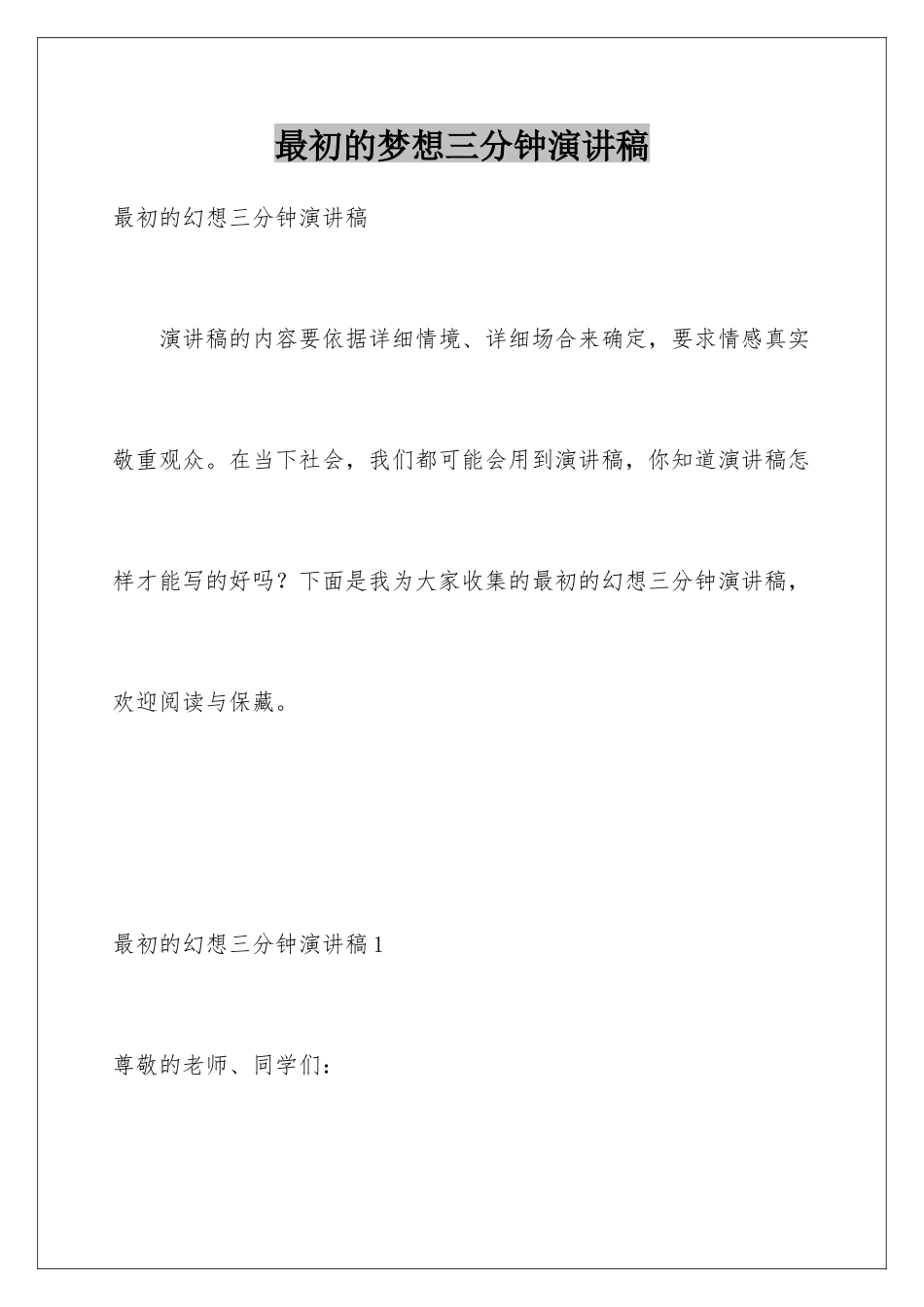 最初的梦想三分钟演讲稿_第1页