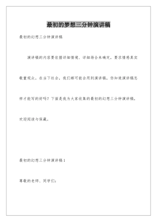 最初的梦想三分钟演讲稿