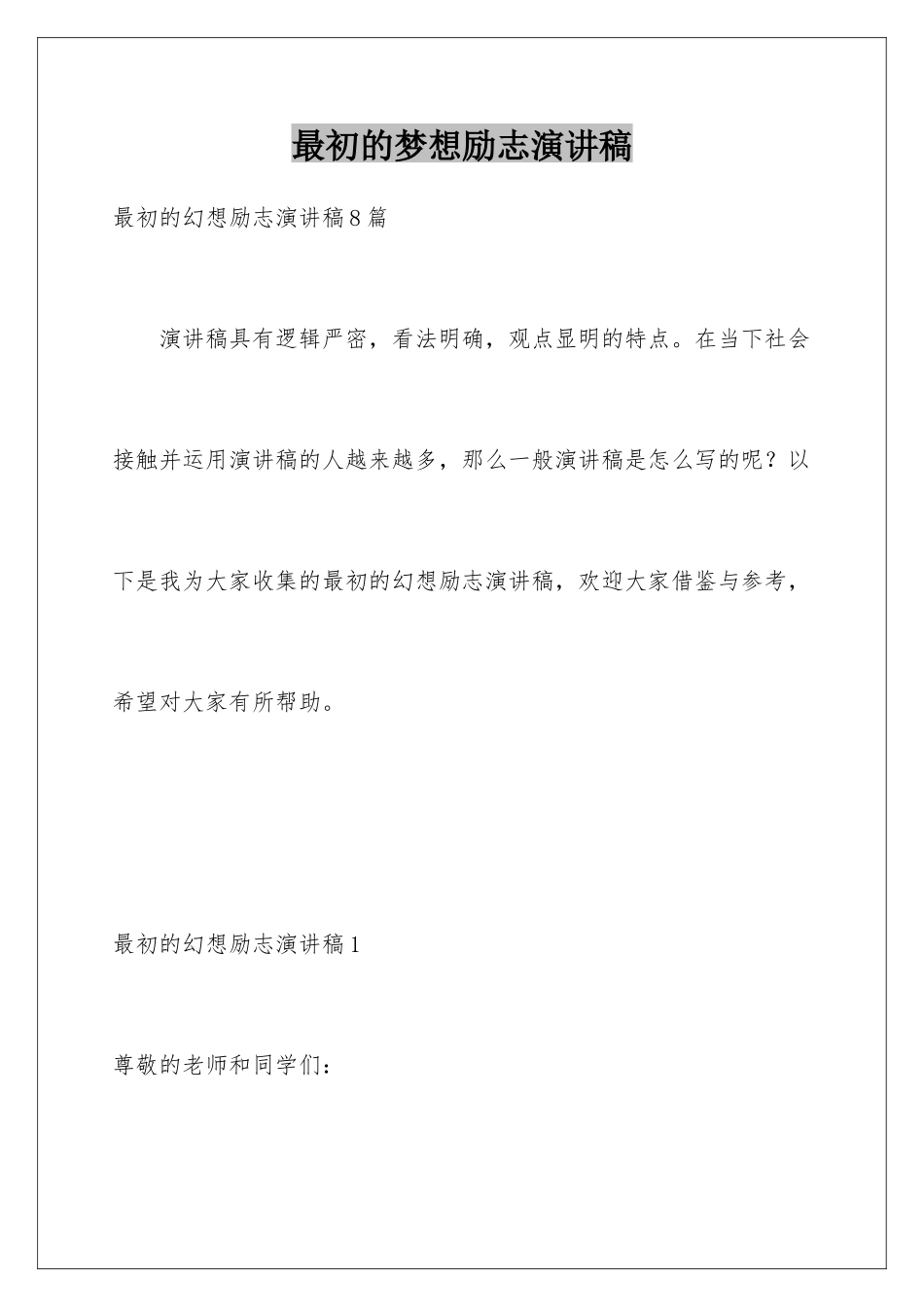 最初的梦想励志演讲稿_第1页