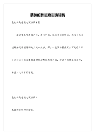 最初的梦想励志演讲稿