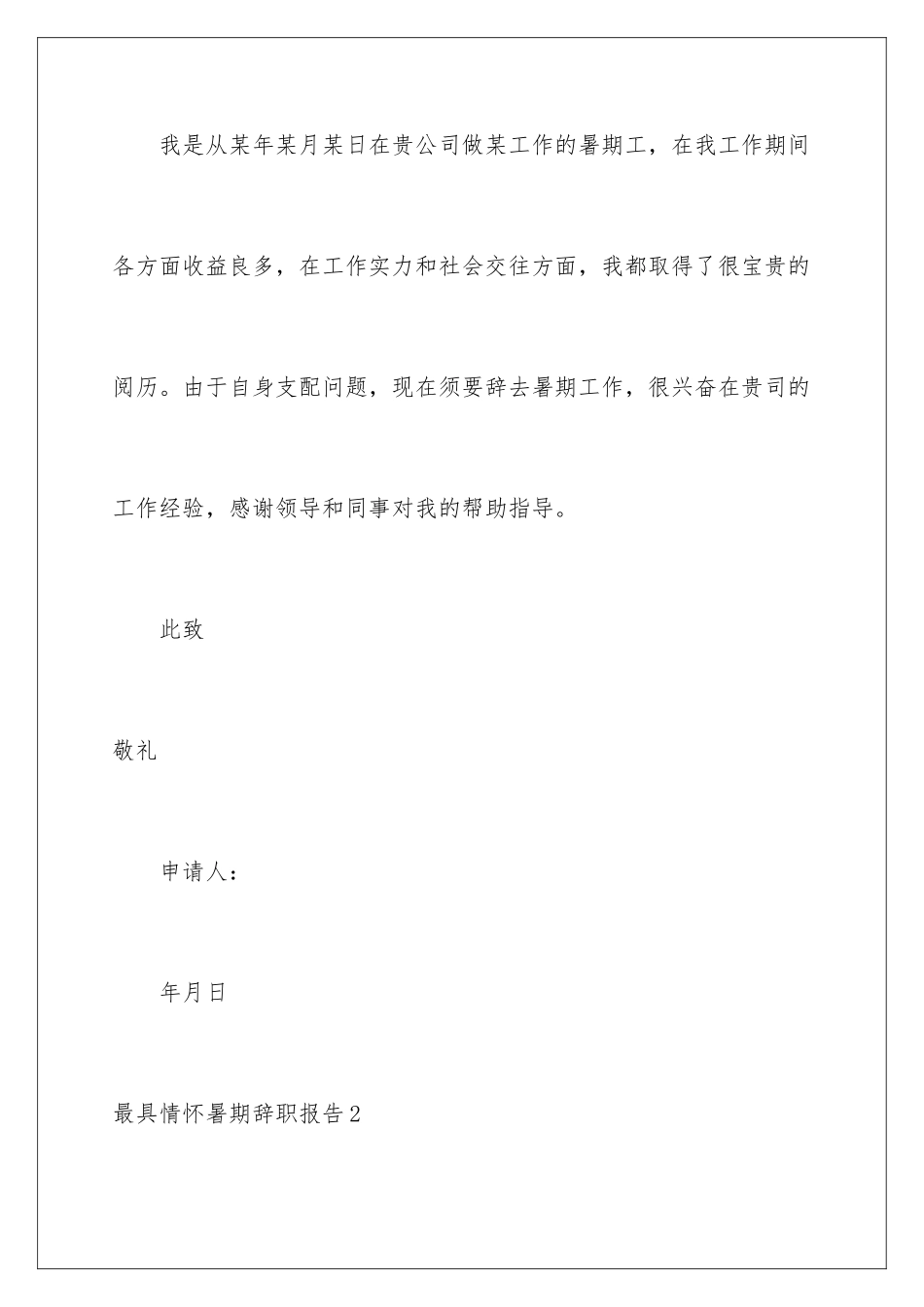 最具情怀暑期辞职报告_第2页