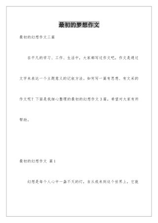 最初的梦想作文