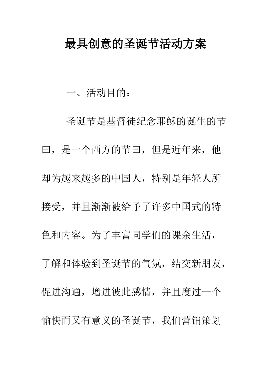 最具创意的圣诞节活动方案--精选范文_第1页